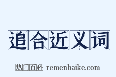 追合近义词是什么意思的图片